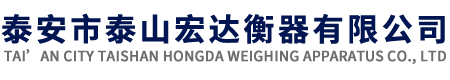 泰安市泰山宏達衡器有限公司